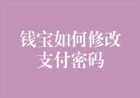 钱宝支付密码修改指南：轻松更换，保障安全