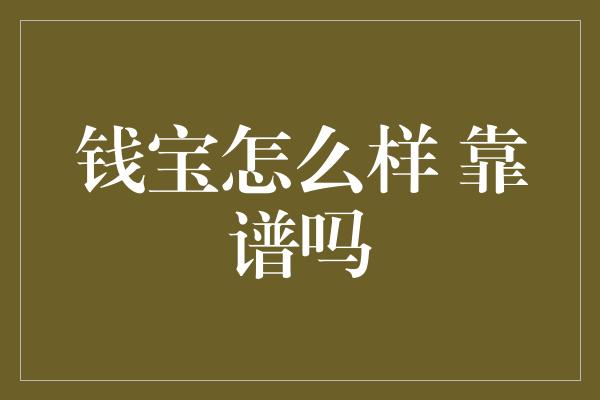 钱宝怎么样 靠谱吗