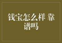 钱宝：投资理财的新兴风口，靠谱与否需谨慎考量