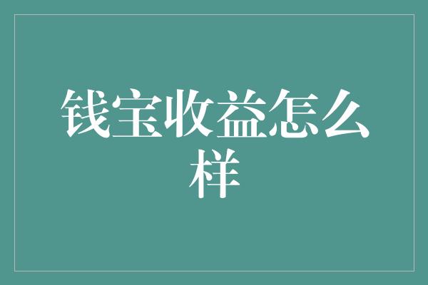 钱宝收益怎么样