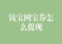 钱宝网宝券提现策略详解：从入门到精通