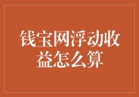 钱宝网浮动收益怎么算？揭秘背后的秘密！