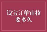 钱宝订单审核要多久？一招教你快速了解！