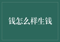 怎样让钱自己生钱？其实它们只是想学学跳舞