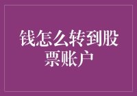 请教你，钱怎么转到股票账户？这可比唐僧取经还难！