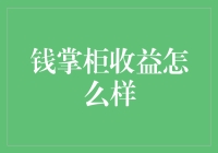 钱掌柜收益怎么样？我来给你算笔账吧！