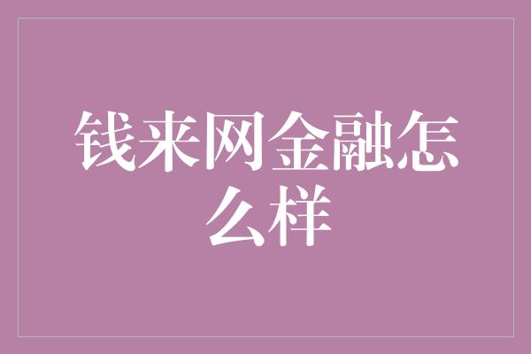 钱来网金融怎么样