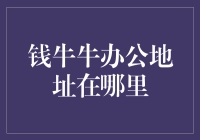 钱牛牛办公地址究竟在哪？探寻背后的秘密！