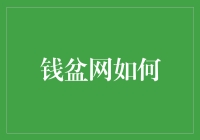 钱盆网：如何在数字经济时代实现个人智能理财