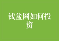 钱盆网如何投资？新手指南来了！