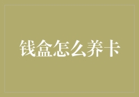 养卡秘籍：如何让信用卡成为你的财富小管家？