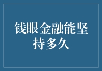 钱眼金融：在监管风暴与市场变革中能坚持多久？