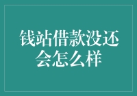 如果你向钱站借钱，然后选择不还款会怎样？