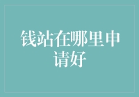 钱站在哪里申请最好？——探索申请借贷之谜