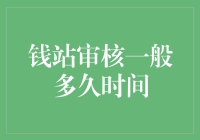 钱站审核一般多久时间：一场神秘的等待大戏