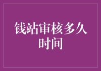 钱站审核速度，谁能挡得住我快速借钱的脚步？