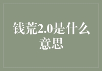 钱荒2.0：从你瞅啥？到你瞅的啥？！