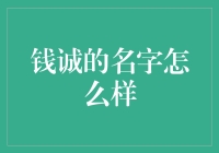 钱诚的名字怎么样？——浅析投资与风险管理的关系