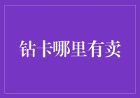 这个世界到底哪里有卖钻卡？你不得不知道的真相