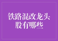 铁路混改：谁是下一个铁将军？