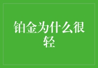 铂金为什么轻飘飘？或许是因为它一直被误解！