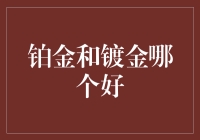 铂金和镀金哪个更好？揭秘珠宝首饰里的秘密