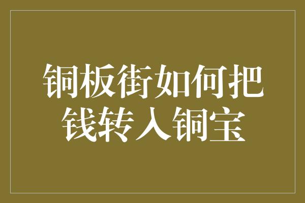 铜板街如何把钱转入铜宝