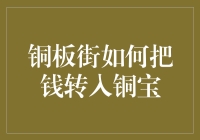 铜板街如何将钱转入铜宝：全面解析资金转移流程与安全措施