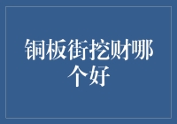 铜板街与挖财：谁引领了互联网理财新时代？