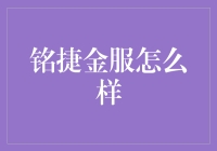 铭捷金服：推动金融科技业务创新的领航者