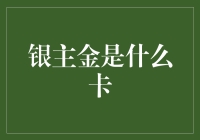 信用卡中的银主金：持卡人地位的象征