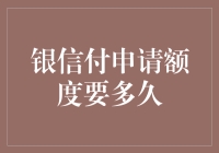 银信付申请额度审批流程与周期一览：提升您的财务管理效率