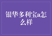 银华多利宝A—理财界的老腊肉？