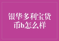 银华多利宝货币B：稳健理财的新选择