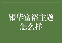 银华富裕主题基金：财富增长之路的探索与实践