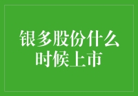 【银多股份上市倒计时】：从洗脚城到纳斯达克，银多股份的奇幻之旅