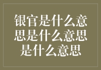 银官是什么意思？搞懂银行术语，提升理财智慧