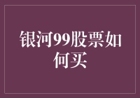 银河99股票：全流程解析与投资策略