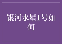 银河水星1号如何把流浪地球计划送上NASAC的春晚