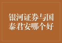 银河证券与国泰君安：谁是投资的不二之选？