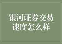 银河证券交易速度探秘：探索未来交易的极限