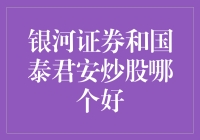 银河证券与国泰君安：谁更适合你的炒股之路？