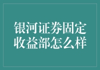 银河证券固定收益部：如何在钞票世界中优雅地猎食