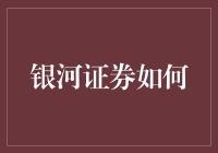 银河证券如何用宇宙思维带你飞天遁地？