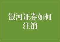 银河证券账户注销流程详解：一键轻松退出投资市场