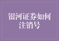 银河证券如何注销账号：步骤详解与注意事项