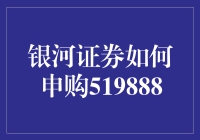 银河证券如何申购519888：探索中国债券市场的申购之路