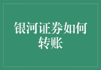 银河证券如何转账？轻松几步，助您高效理财