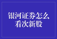 银河证券：次新股投资策略分析与展望