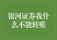 银河证券，我什么不能转账？为了买个股票，我得先学魔法吧！